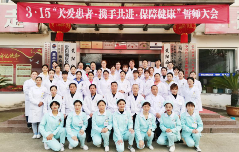 贵阳癫痫病研究（颠康医院）315宣誓：关爱患者·携手共进·保障健康