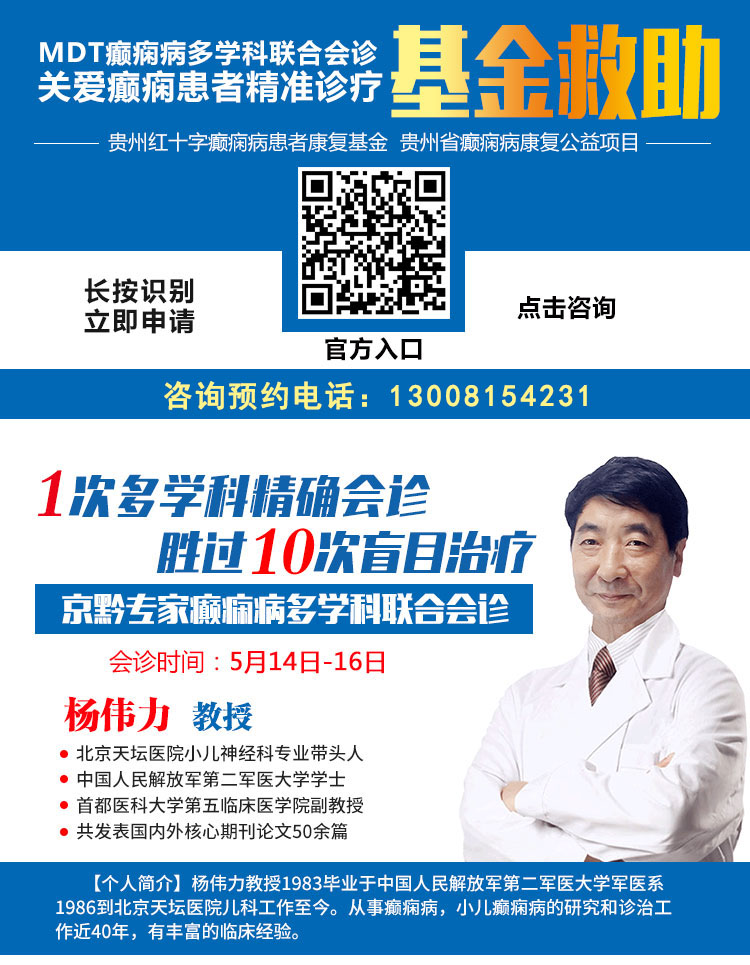 【倒计时一天】明天北京三甲癫痫大专家亲临贵阳，你约到专家号了吗？