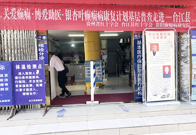 关爱癫痫·博爱助医·银杏叶癫痫病康复计划基层普查走进-台江县