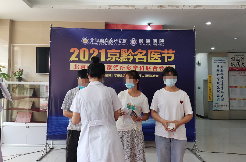 今日，“2021年京黔名医节”北京贵阳癫痫专家公益讲座、义诊活动现场热烈