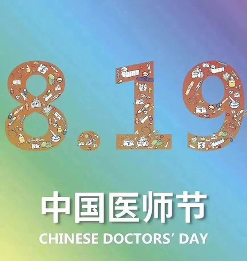 2021年中国医师节|百年华诞同筑梦·医者担当践初心，致敬白衣卫士！