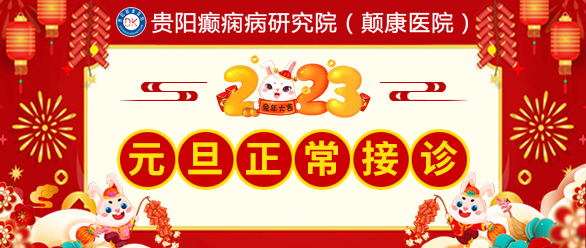 【公告】贵阳癫痫病研究院（颠康医院）2023年元旦假期正常接诊