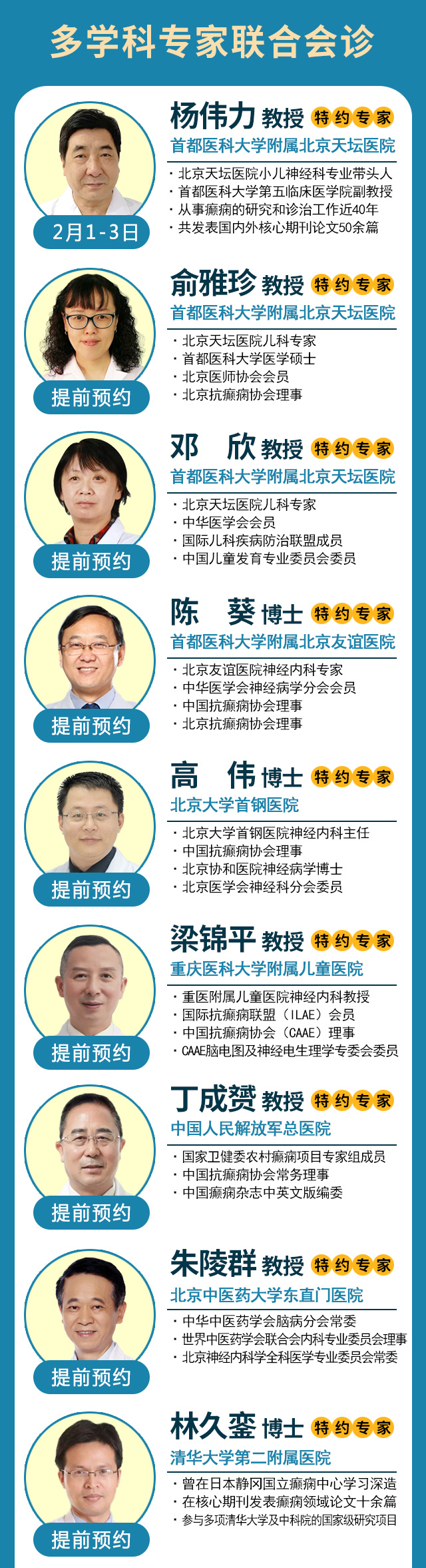 【会诊预告】2月1-3日，北京三甲名院名医杨伟力教授亲临会诊，癫痫患者赶紧安排起来！