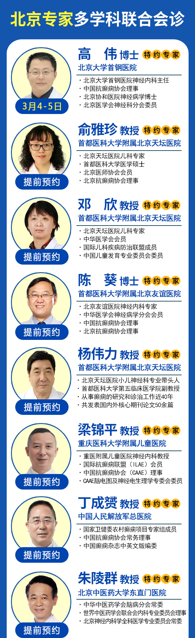 【会诊预告】3月4-5日，北京三甲名医<高伟教授>领衔多学科会诊，火热预约中