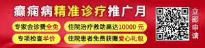 【患者招募】即日起，癫痫病精准诊疗，不限户籍最高可获10000元医疗减免