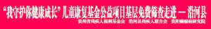 【普查通知】3月17-19日，“我守护你健康成长”儿童康复基金项目基层免费筛查走进沿河县的通知