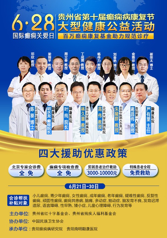 【国际癫痫关爱日】6月21-30日，百万癫痫康复基金助力，这些人检查治疗全程免费救助！