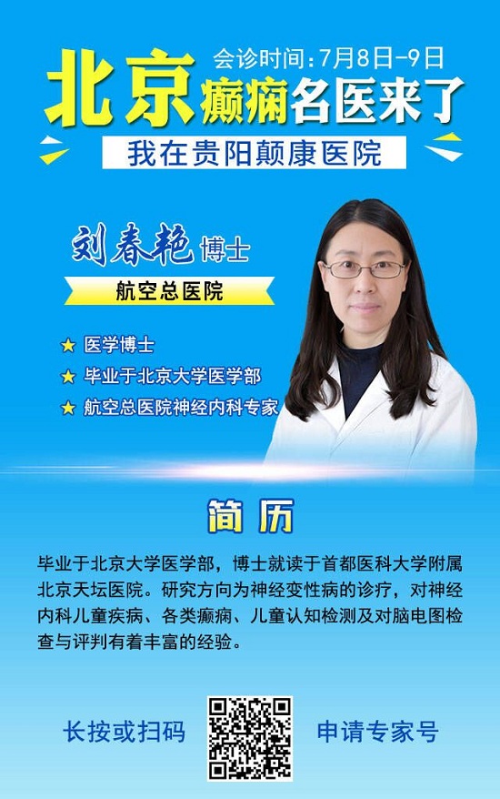 好消息！2023贵州省癫痫患者暑假特别救助行动开启，京黔名医会诊+大额援助，即可申请！