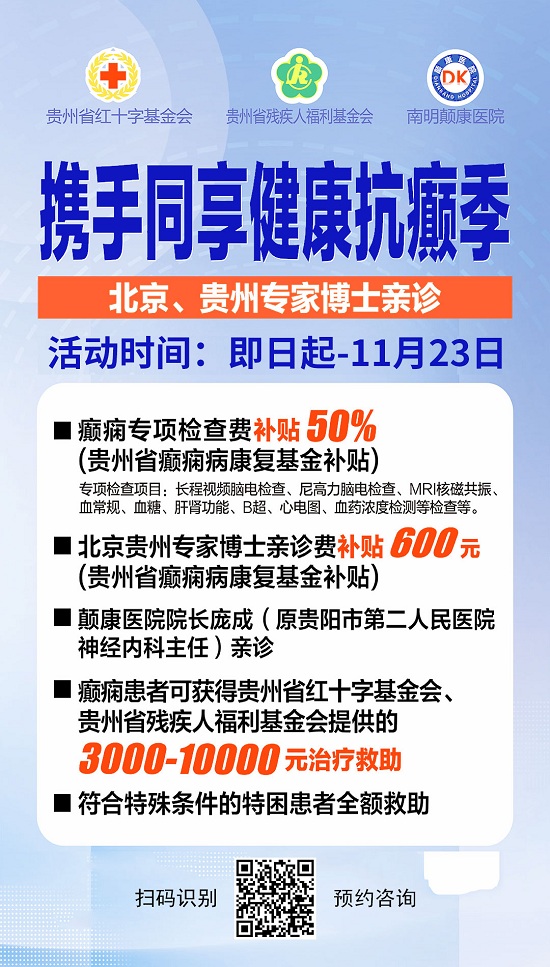 【重要通知】贵州省癫痫病康复基金助力，北京贵州专家博士携手同享健康抗癫季，绿色申请通道已开启！