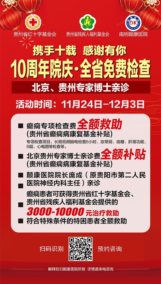 【颠康10周年院庆福利】整10天，全省癫痫病免费检查，还有北京贵州专家博士团超强联手与您共抗癫痫！