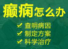 贵阳专业癫痫病医院哪家好?羊癫疯会传染吗?