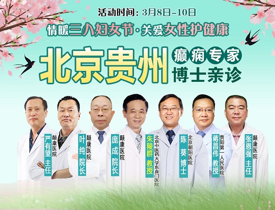 【贵阳癫痫病医院】情暖三八妇女节3月8日-10日，女性癫痫专项检查免费+北京三甲名医0元亲诊