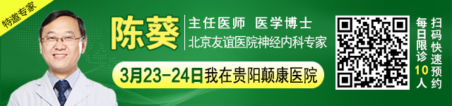 【春季抗癫有名医】本周末两天，北京友谊医院神经内科<陈葵博士>亲临贵阳会诊，名额有限，速约！ 