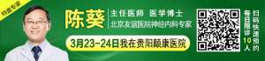 【春季抗癫有名医】本周末两天，北京友谊医院神经内科亲临贵阳会诊，名额有限，速约！ 