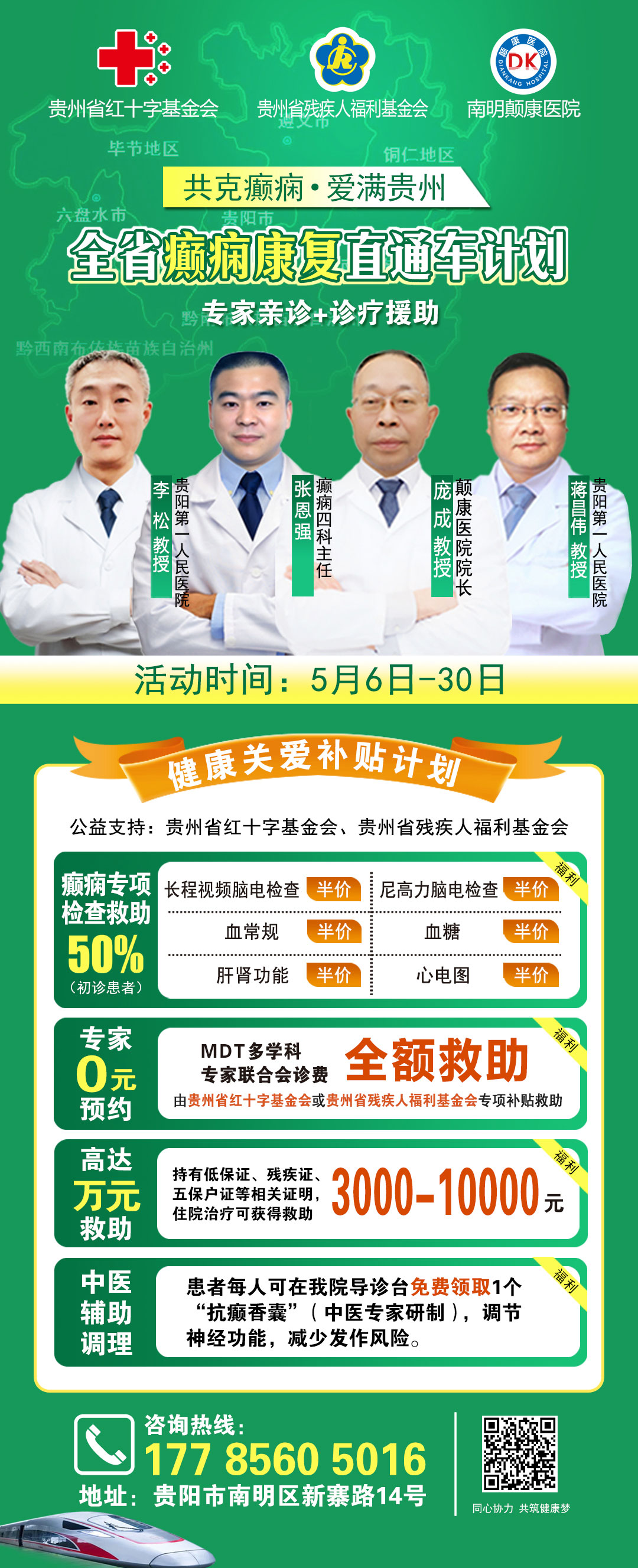 【共克癫痫·爱满贵州】全省癫痫康复直通车计划暖心启航‌，多项公益援助助力患者康复
