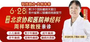 重磅消息】北京协和医院神经科主任医师周祥琴教授7月5-6日空降贵阳亲诊，勿错过!