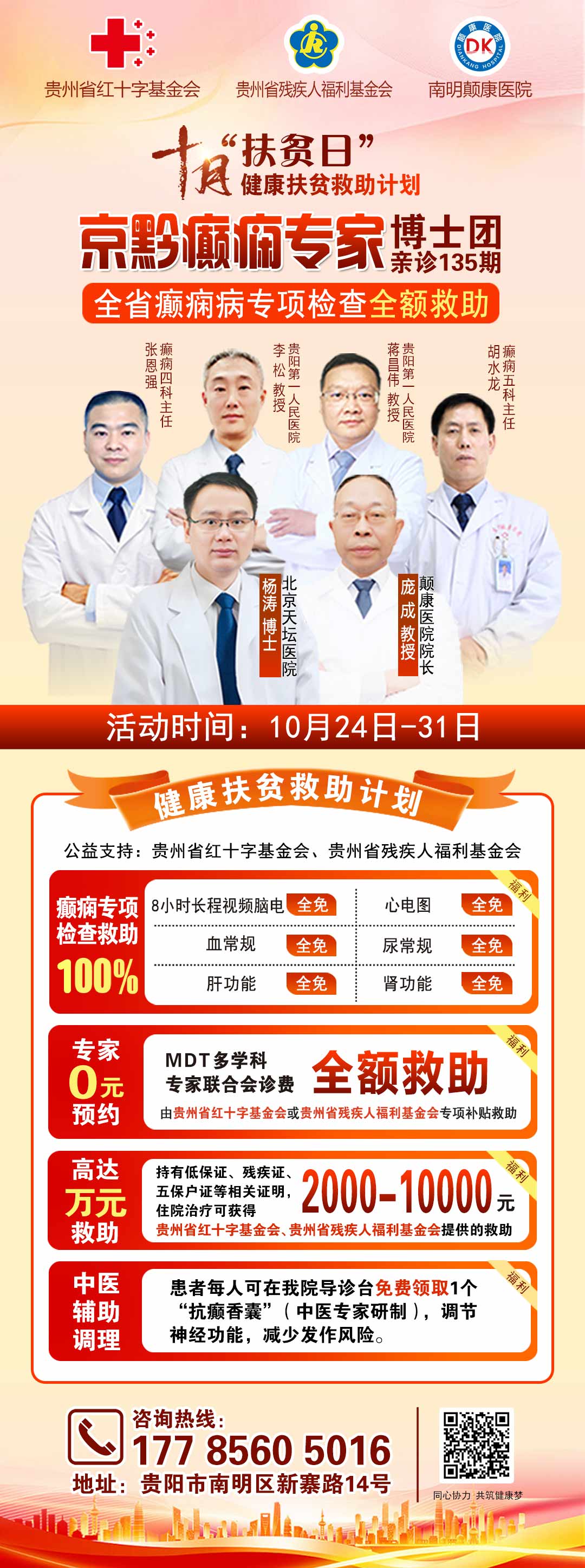 【重磅通知】10月24-31日，癫痫病专项检查全额救助+京黔名医免费亲诊+高达万元补贴，名额有限，速