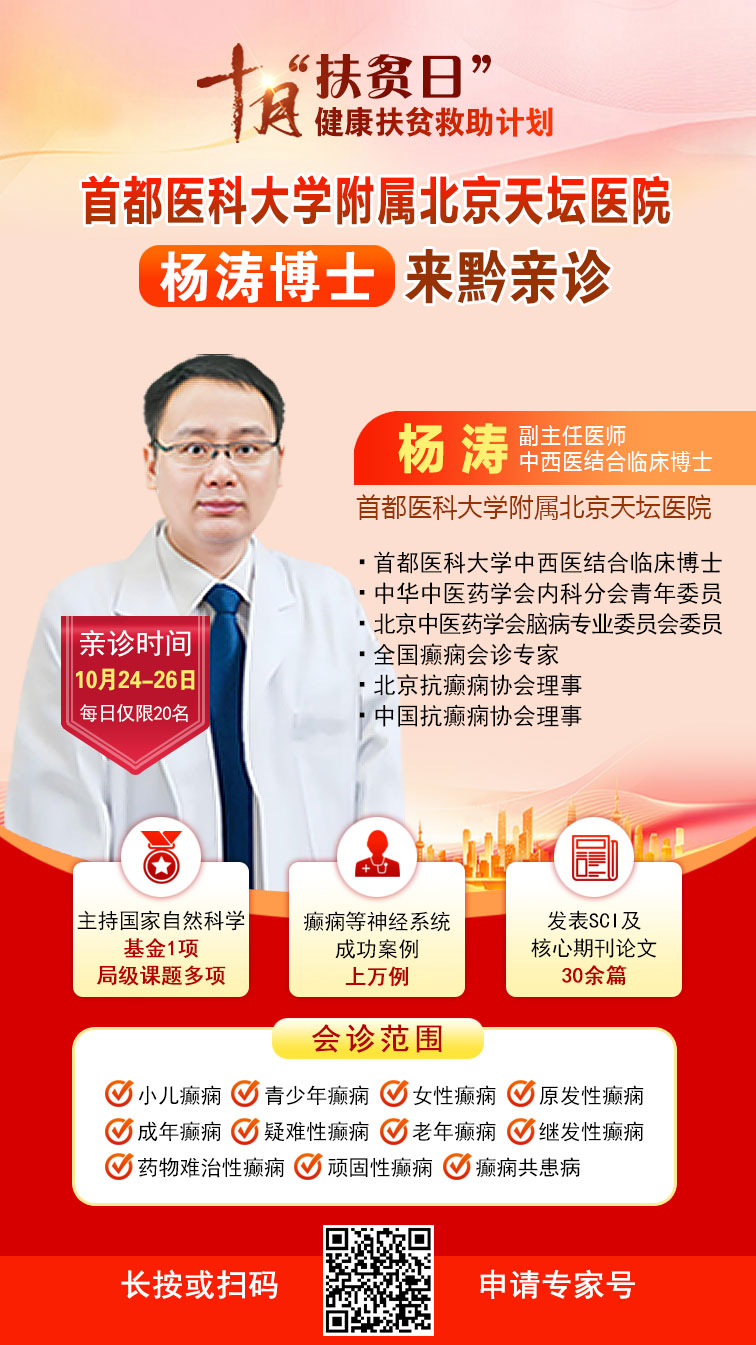【重磅通知】10月24-31日，癫痫病专项检查全额救助+京黔名医免费亲诊+高达万元补贴，名额有限，速